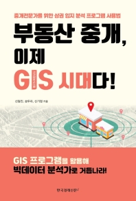 부동산 중개 이제 GIS 시대다!